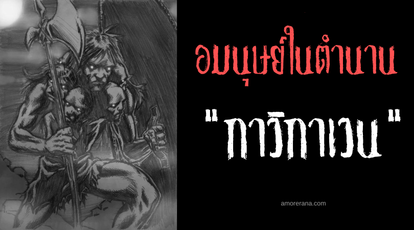 กาวิกาเวน (Gawigawen) ยักษ์หกเศียร ประเทศฟิลิปปินส์