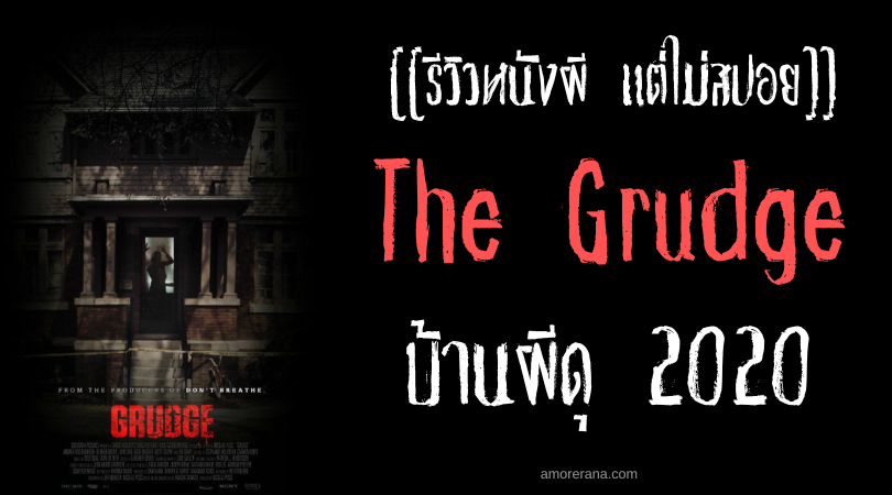 [[รีวิวหนังผี แต่ไม่สปอย]] The Grudge บ้านผีดุ (2020)