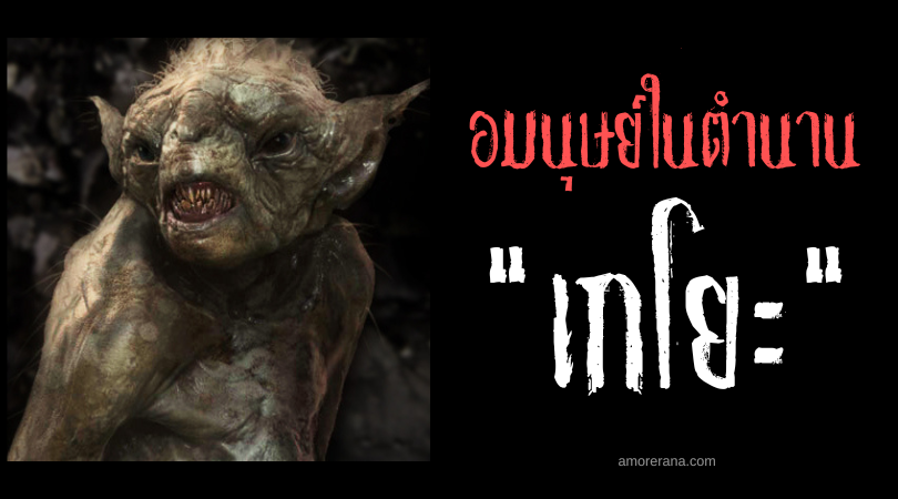 เกโยะ (Gaeok) ก็อบลินเอ่ยนาม ใครขานรับต้องตาย ประเทศฟิลิปปินส์