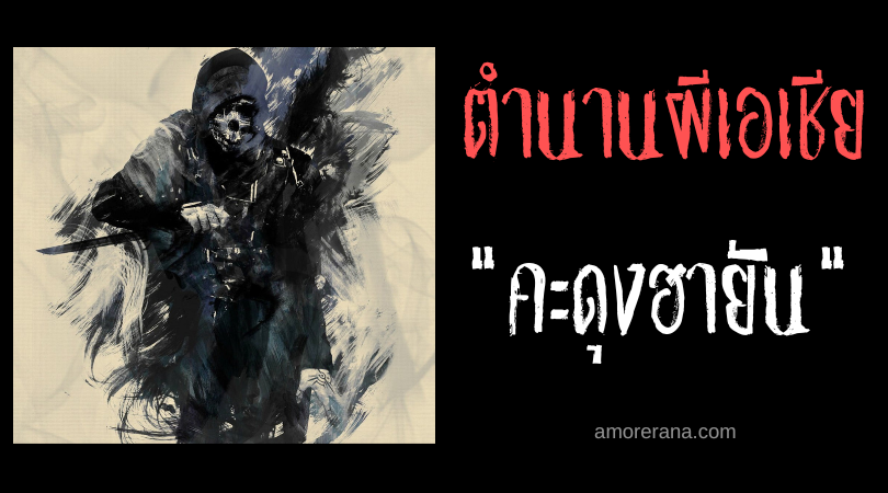 คะดุงฮายัน (Kadongayan) ผีกรีดปากศพ ประเทศฟิลิปปินส์