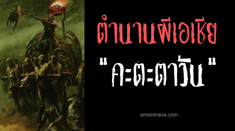 คะตะตาวัน (Katataoan) ยักษ์ล่าศพ ประเทศฟิลิปปินส์