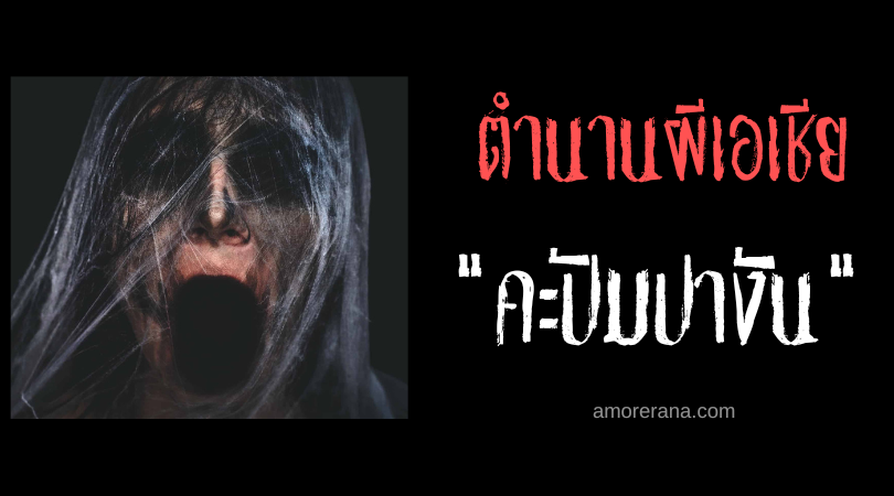 คะปัมปางัน (Kapampangan) ผีดูดเลือดเด็ก ประเทศฟิลิปปินส์