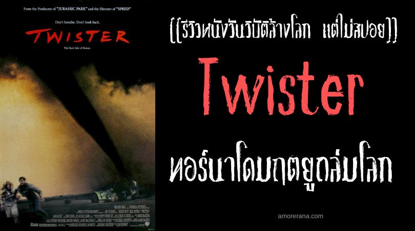 [[รีวิวหนังวันวิบัติล้างโลกแต่ไม่สปอย]] Twister ทวิสเตอร์ ทอร์นาโดมฤตยูถล่มโลก 