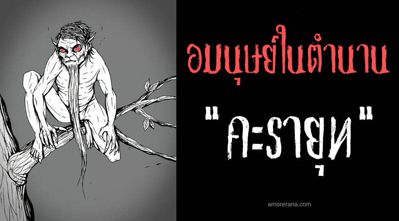 คะรายุท (Kulariut) อมนุษย์ผู้เฝ้ามองและลักพาตัวหญิงสาว ประเทศฟิลิปปินส์