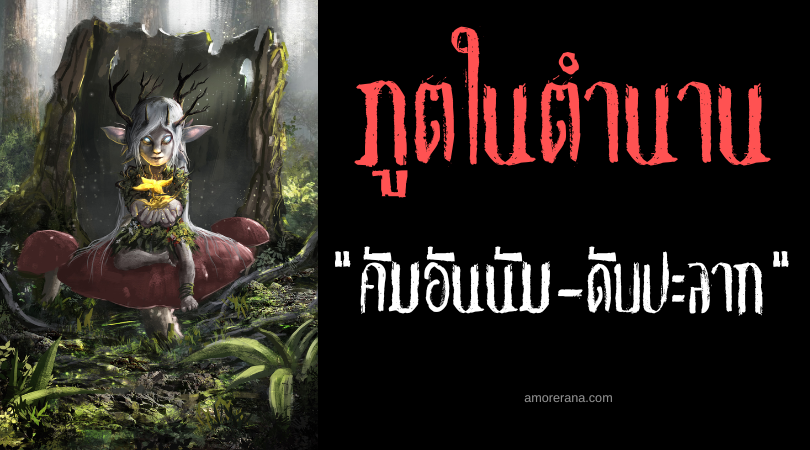 คัมอันนัม-ดับปะลาก (Kamanan-Daplak) ภูตเรียกชื่อปั่นหัวมนุษย์ ประเทศฟิลิปปินส์