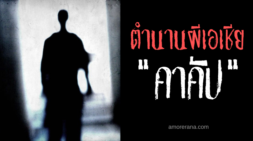 คาคัป (Kakap) วิญญาณสังเกตการณ์ ประเทศฟิลิปปินส์