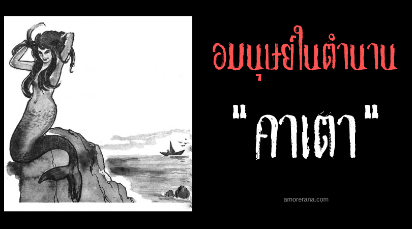 คาเตา (Kataw) มนุษย์เงือกอารีย์ผู้บงการน้ำ ประเทศฟิลิปปินส์