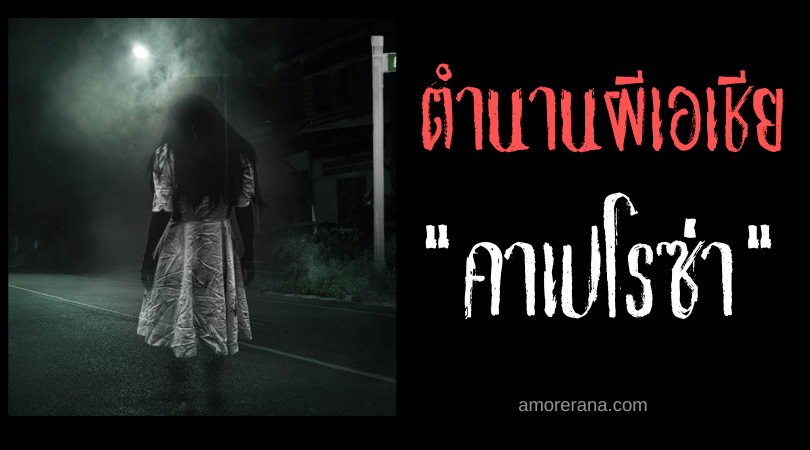 คาเปโรซ่า (Kaperosa) สุภาพสตรีสีขาว ประเทศฟิลิปปินส์