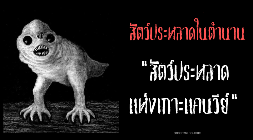 สัตว์ประหลาดแห่งเกาะแคนวีย์ (Canvey Island Monster) ปลายักษ์สองเท้า ประเทศอังกฤษ