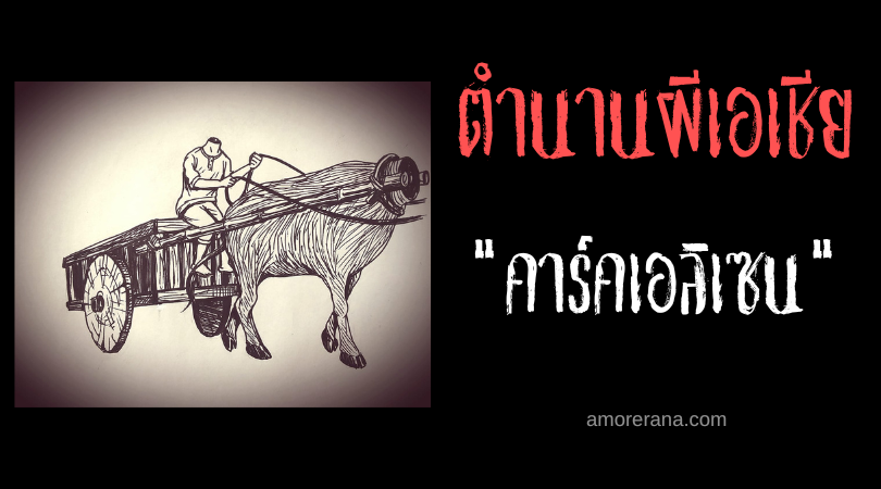 คาร์คเอลิเซน (Karkarison) เกวียนมรณะ ประเทศฟิลิปปินส์