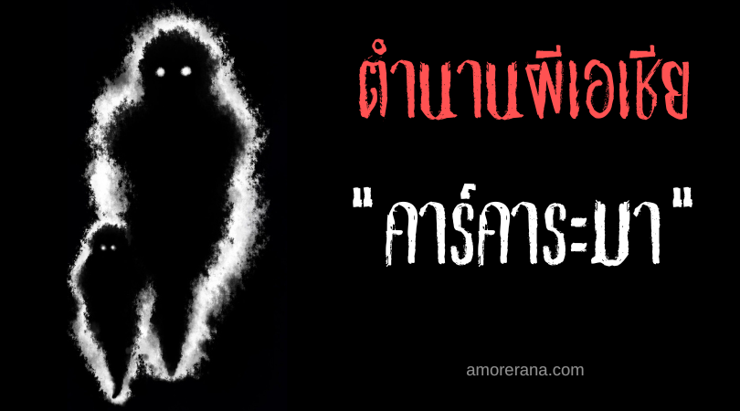 คาร์คาระมา (karkarma) วิญญาณผู้ไม่ยอมเดินทางสู่โลกหน้า ประเทศฟิลิปปินส์