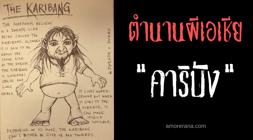 คาริบัง (Karibang) คนแคระล่องหน ประเทศฟิลิปปินส์