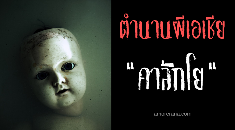 คาลักโย (Kalagyo) วิญญาณรักเด็ก ประเทศฟิลิปปินส์