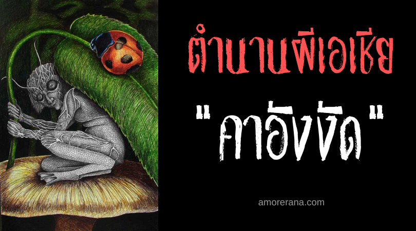 คาอังงัด (Carangat) วิญญาณเจ้าของที่ดิน ประเทศฟิลิปปินส์