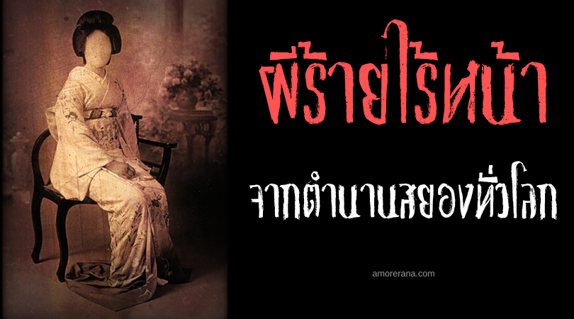 ปักหมุด [7] ผีร้ายและสิ่งมีชีวิตในความมืดไร้หน้าจากตำนานสยองทั่วโลก