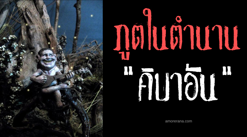 คิบาอัน (Kibaan) ภูตจอมร้องรำทำเพลง ประเทศฟิลิปปินส์