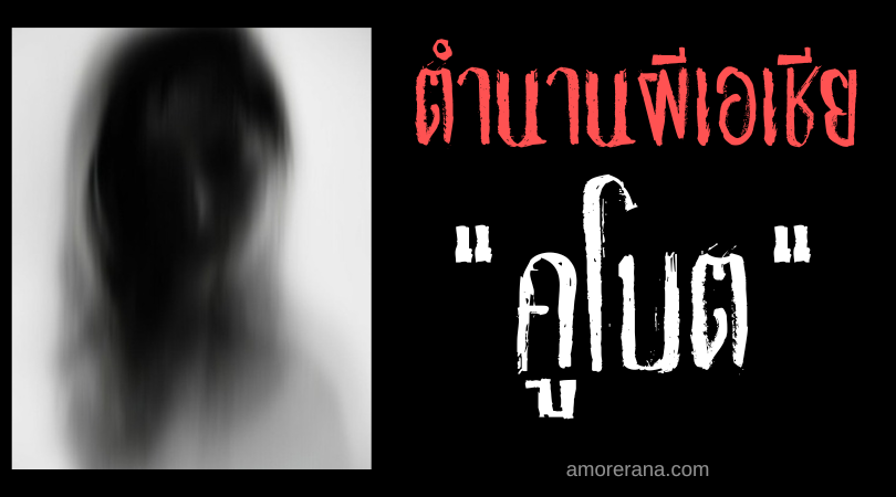 คูโบต (Kubot) ผีปอบเส้นผมสังหาร ประเทศฟิลิปปินส์
