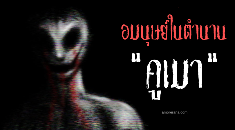 คูเมา (Kumaw) อมนุษย์ถอดเล็บรีดเลือดเด็ก ประเทศฟิลิปปินส์