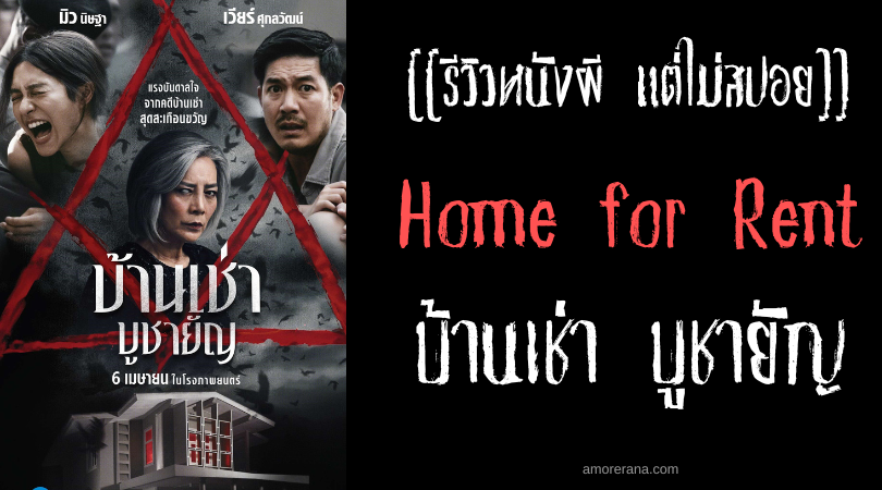 [[รีวิวหนังผี แต่ไม่สปอย]] Home for Rent บ้านเช่า บูชายัญ