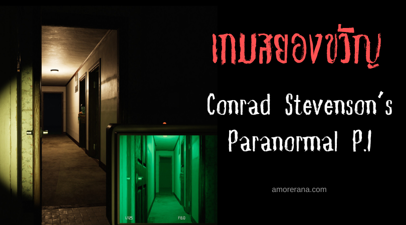 เตรียมตัวสวมบทเป็นนักล่าท้าผีในเกม Conrad Stevenson’s Paranormal P.I