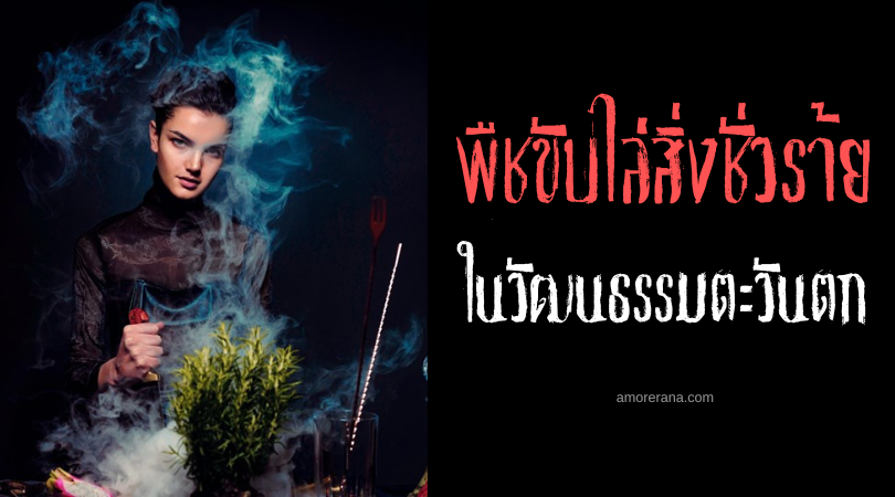 [50] สุดยอดพืชขับไล่ผีและปีศาจชั่วร้ายในวัฒนธรรมตะวันตก