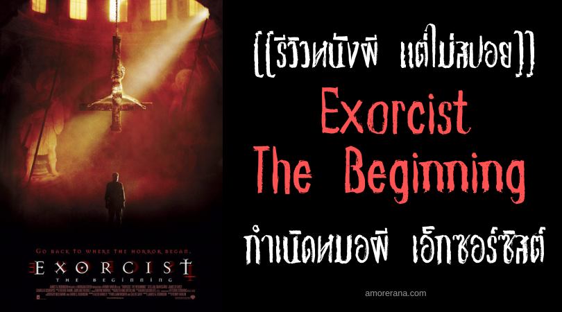 [[รีวิวหนังผี แต่ไม่สปอย]] Exorcist The Beginning กำเนิดหมอผี เอ็กซอร์ซิสต์