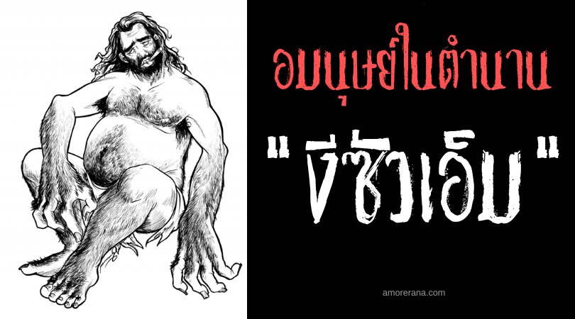 งีซัวเอ็ม (Gisurab) จ้าวแห่งกับดักผู้ดุร้าย ประเทศฟิลิปปินส์