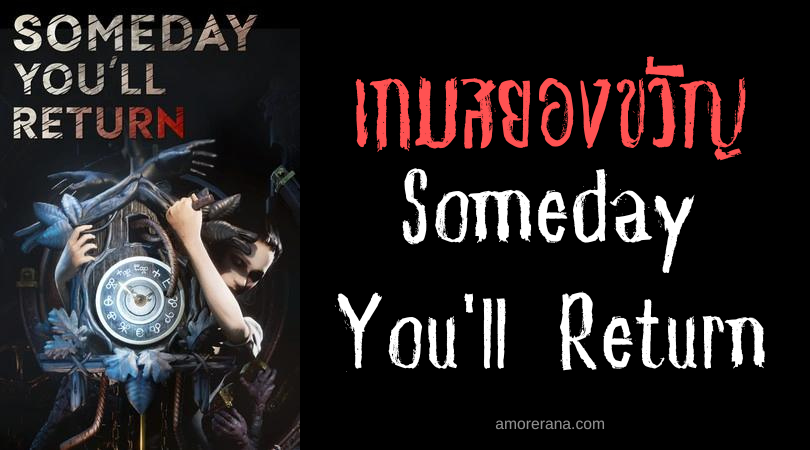 เปิดตำนานสยองบทใหม่ของ Someday You'll Return กับฉบับ Director's Cut