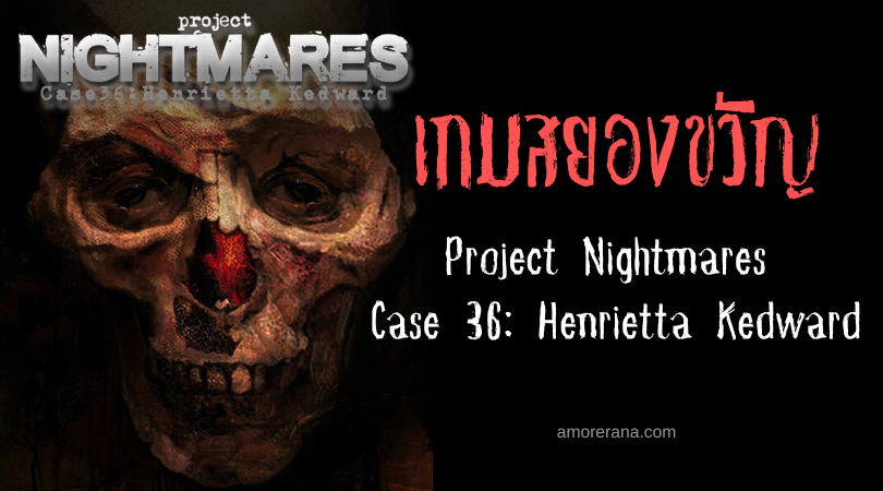 Project Nightmares Case 36: Henrietta Kedward เตรียมบุกให้ชาวคอนโซลได้สยอง!