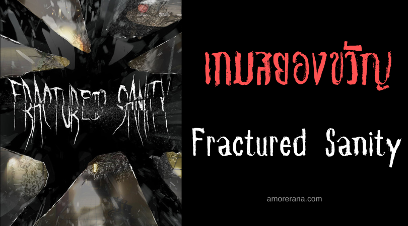 เกมสยองขวัญ Fractured Sanity เผ่นให้ไวจากโรงพยาบาลผีปอบ!