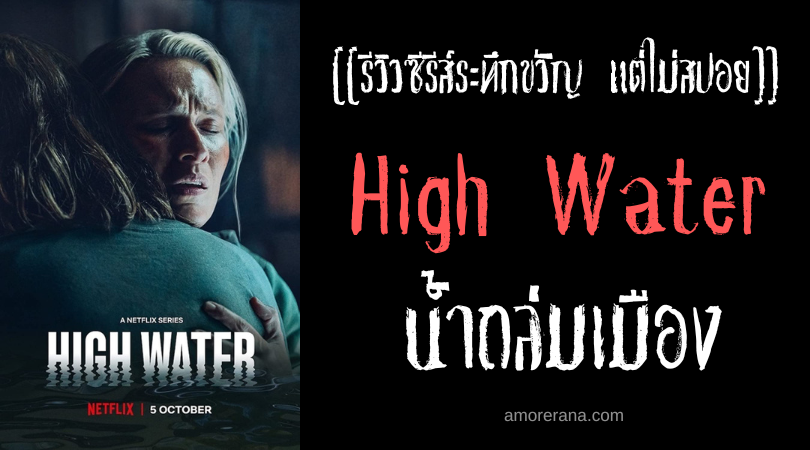 [[รีวิวซีรีส์ระทึกขวัญ แต่ไม่สปอย]] High Water น้ำถล่มเมือง