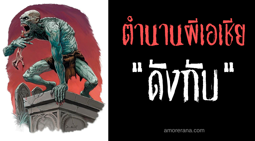 ดังกับ (Danggab) ผีปอบกัดกินเครื่องใน ประเทศฟิลิปปินส์