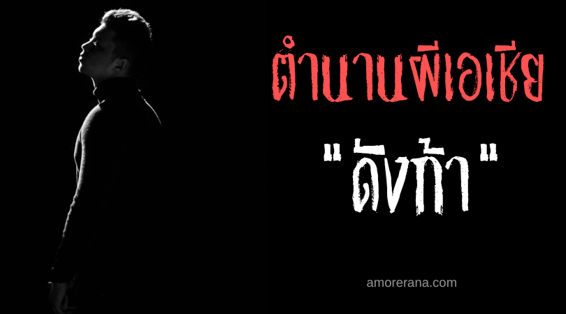 ดังก้า (Dangga) ผีดูดเลือดจอมข่มขืน ประเทศฟิลิปปินส์