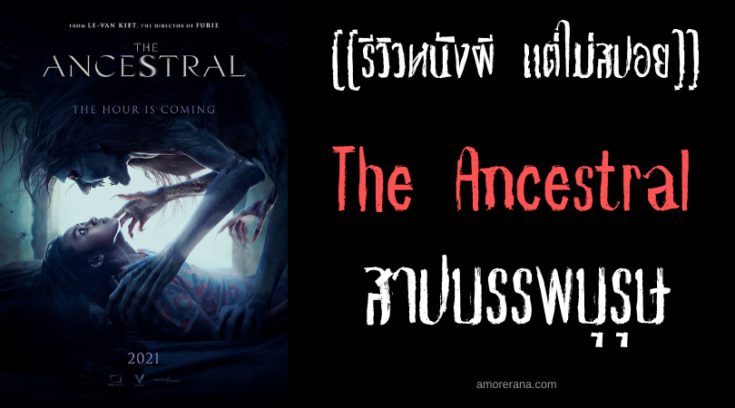 [[รีวิวหนังสยองขวัญ แต่ไม่สปอย]] The Ancestral สาปบรรพบุรุษ