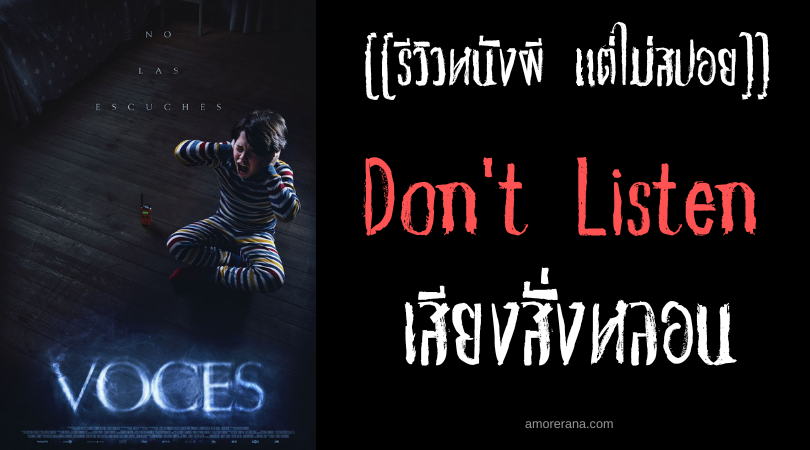 [[รีวิวหนังผี แต่ไม่สปอย]] Don't Listen เสียงสั่งหลอน
