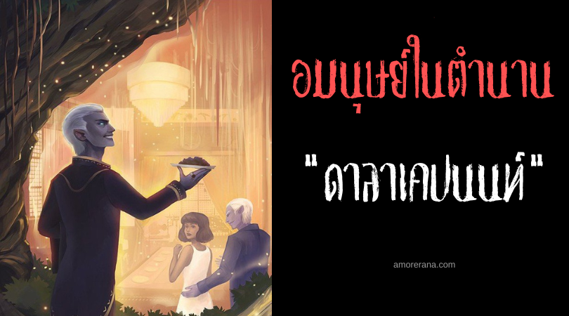 ดาลาเคปนนท์ (Dalaketnon) ปรมาจารย์แห่งการลักพาตัว ประเทศฟิลิปปินส์