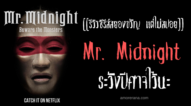 [[รีวิวซีรีส์สยองขวัญ แต่ไม่สปอย]] Mr. Midnight: Beware the Monsters ระวังปีศาจไว้นะ