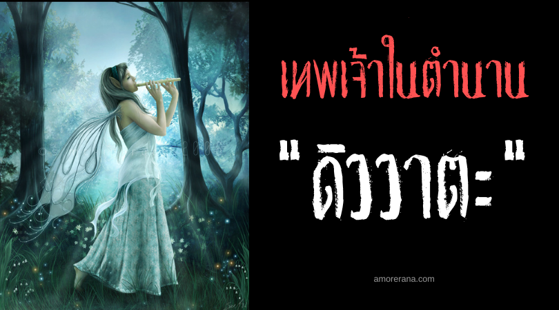 ดิววาตะ (Diwata) เทพธิดาผู้ดูแลธรรมชาติ ประเทศฟิลิปปินส์