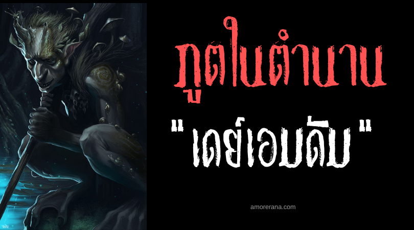 เดย์เอมดัม (Dayamdam) ภูตผู้ปกป้องผืนป่า ประเทศฟิลิปปินส์