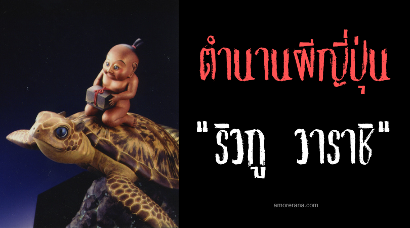 ตำนานผีญี่ปุ่น ริวกู วาราชิ (Ryūgū warashi) บุตรบุญธรรมผู้นำพาความมั่งคั่งจากวังมังกร