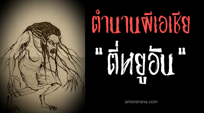 ตี่หยูอัน (Tiyu-an)  ปอบกินคนผู้มาพร้อมกับลูกสุนัขอมตะ ประเทศฟิลิปปินส์