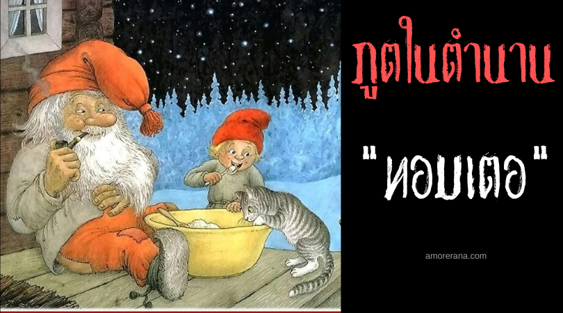 ทอมเตอ (Tomte) คนแคระจอมขยันช่วยงานบ้าน สแกนดิเนเวีย