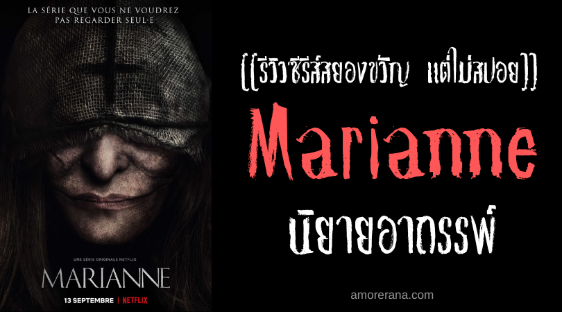 [[รีวิวซีรีส์สยองขวัญ แต่ไม่สปอย]] Marianne นิยายอาถรรพ์