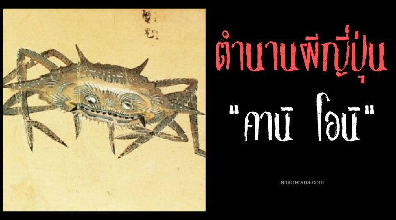 ตำนานผีญี่ปุ่น คานิ โอนิ (Kani oni) ปีศาจปู