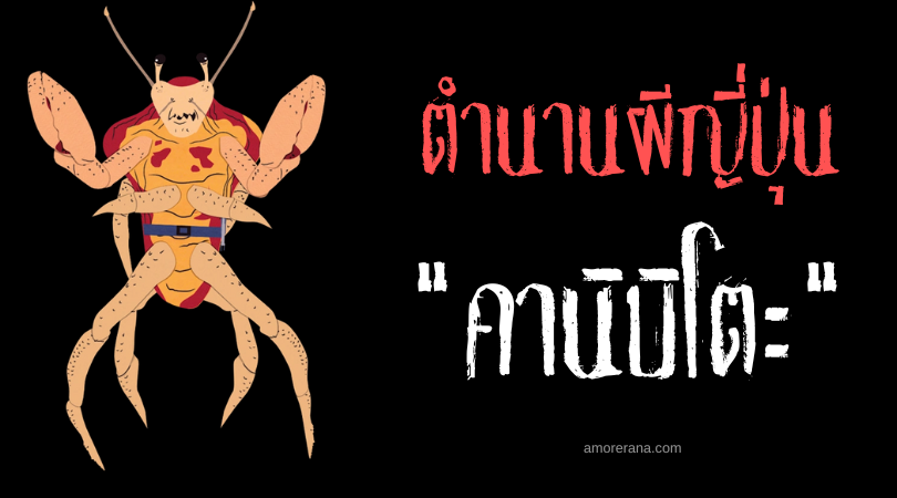 ตำนานผีญี่ปุ่น คานิบิโตะ (Kanibito) มนุษย์ปู