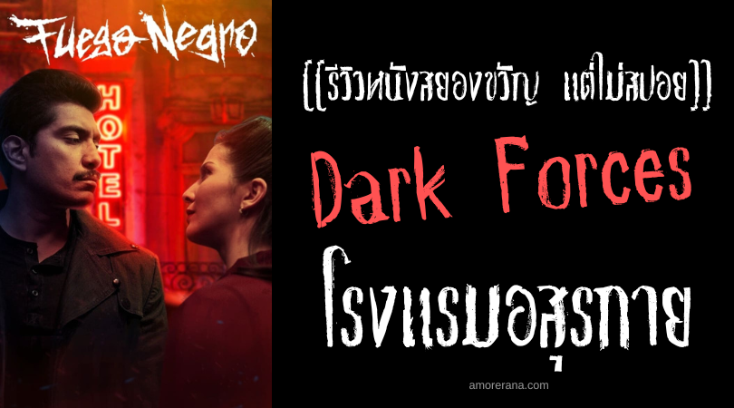 [[รีวิวหนังสยองขวัญ แต่ไม่สปอย]] Dark Forces โรงแรมอสุรกาย