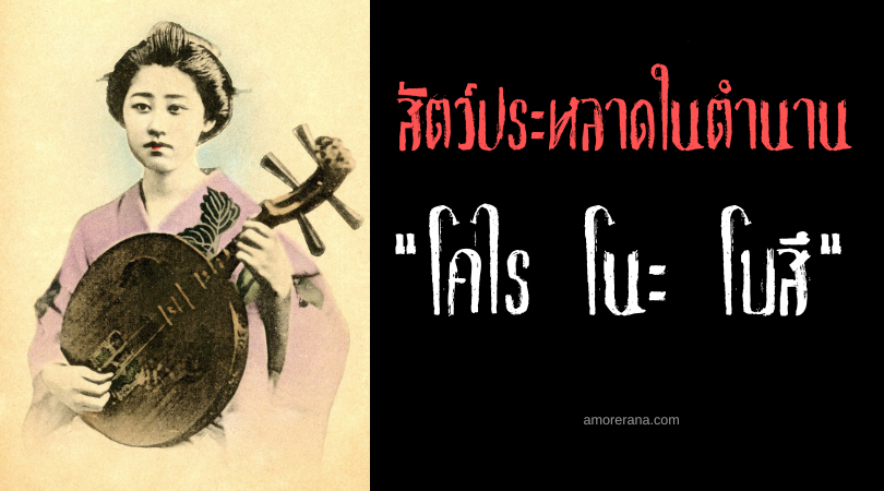 โคไร โนะ โบสึ (Kōrai no bōzu) สัตว์ประหลาดนักดนตรี ประเทศเกาหลี