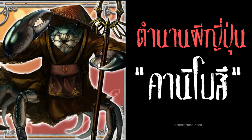 ตำนานผีญี่ปุ่น คานิโบสึ (Kanibōzu) นักบวชปู