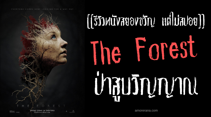 [[รีวิวหนังสยองขวัญ แต่ไม่สปอย]] The Forest ป่าสูบวิญญาณ