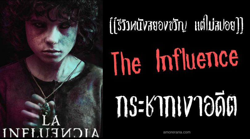 [[รีวิวหนังสยองขวัญ แต่ไม่สปอย]] The Influence กระชากเงาอดีต